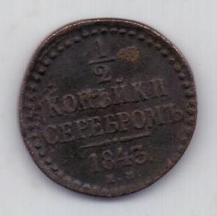1/2 копейки 1843 г.