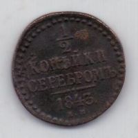 1/2 копейки 1843 г.