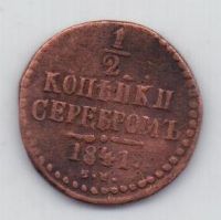 1/2 копейки 1841 г. СМ