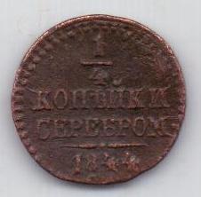 1/4 копейки 1844 г. СМ