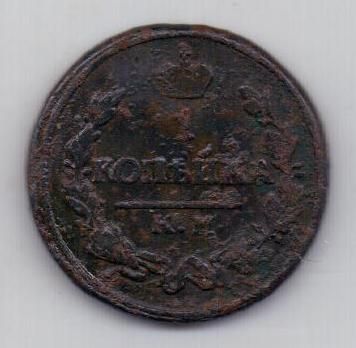 1 копейка 1824 г. КМ