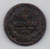 1 копейка 1824 г. КМ