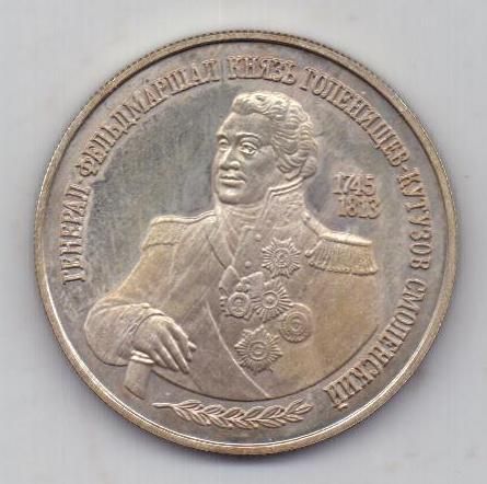 2 рубля 1995 г. Кутузов