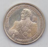 2 рубля 1995 г. Кутузов