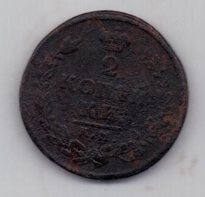 2 копейки 1812 г. КМ