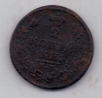 2 копейки 1812 г. КМ