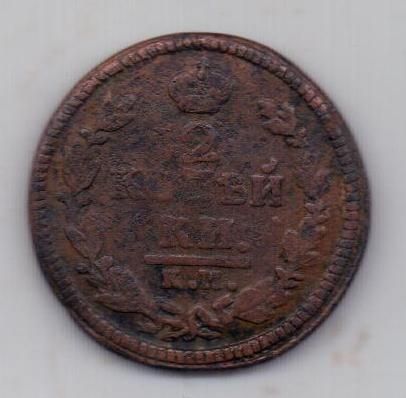 2 копейки 1825 г. КМ