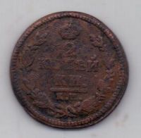 2 копейки 1825 г. КМ