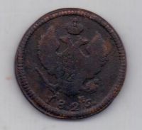 2 копейки 1825 г. КМ