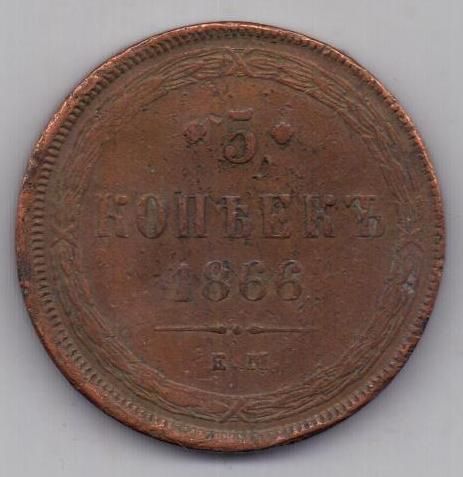 5 копеек 1866 г.