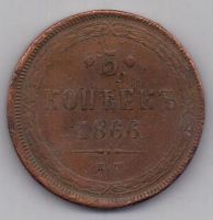 5 копеек 1866 г.