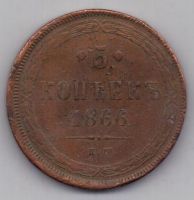 5 копеек 1866 г.
