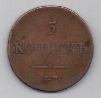 5 копеек 1837 г.