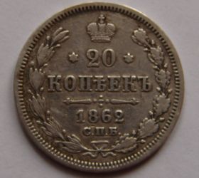 20 копеек  Россия 1862 СПБ МИ