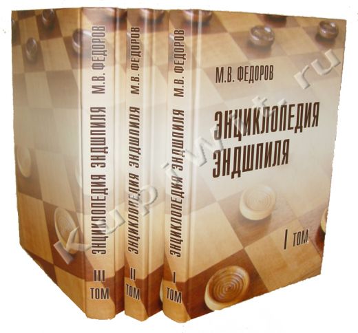 Энциклопедия эндшпиля, автор М.В.Федоров