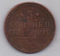 3 копейки 1840 г. ЕМ Украшенный вензель