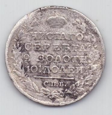 полтина 1818 г.