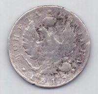 полтина 1818 г.