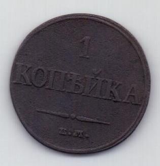 1 копейка 1832 г. ЕМ ФХ