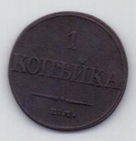 1 копейка 1832 г. ЕМ ФХ