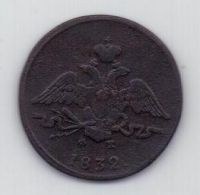 1 копейка 1832 г. ЕМ ФХ