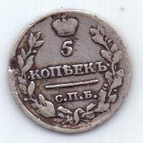 5 копеек 1818 г.