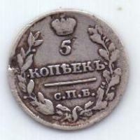 5 копеек 1818 г.