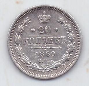 20 копеек 1860 г.