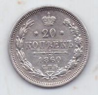 20 копеек 1860 г.