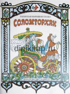 САЛАМТОРХАН