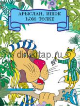 АРЫСЛАН, ИШӘК ҺӘМ ТӨЛКЕ