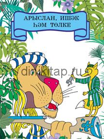 АРЫСЛАН, ИШӘК ҺӘМ ТӨЛКЕ