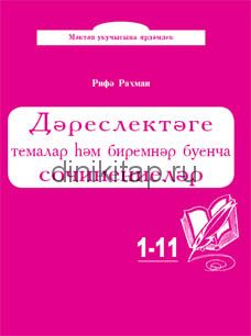 ДӘРЕСЛЕКТӘГЕ ТЕМАЛАР ҺӘМ БИРЕМНӘР БУЕНЧА СОЧИНЕНИЕЛӘР