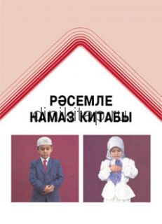 РӘСЕМЛЕ НАМАЗ КИТАБЫ
