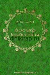 ЙОСЫФ КЫЙССАСЫ