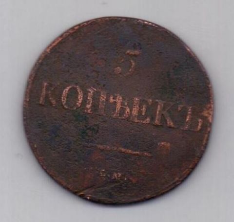 5 копеек 1831 г. СМ