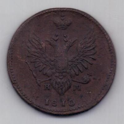 2 копейки 1810 г. ЕМ НМ
