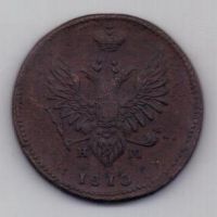 2 копейки 1810 г. ЕМ НМ
