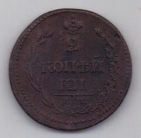2 копейки 1810 г. ЕМ НМ
