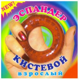 ЭСПАНДЕР  КИСТЕВОЙ. ВЗРОСЛЫЙ.