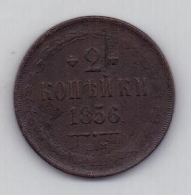 2 копейки 1856 г.