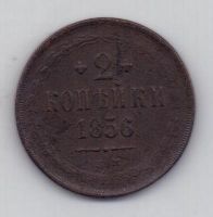 2 копейки 1856 г.