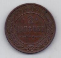 2 копейки 1915 г.