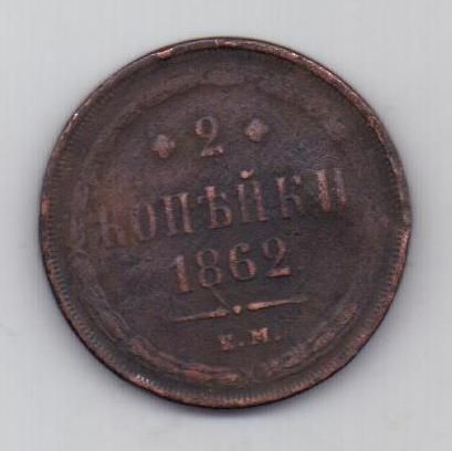 2 копейки 1862 г. редкий год