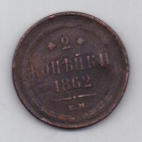 2 копейки 1862 г.