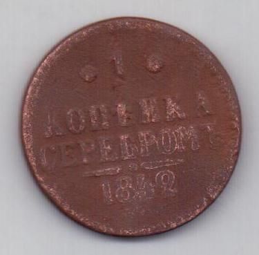 1 копейка 1842 г.