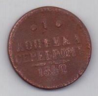 1 копейка 1842 г.