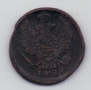 1 копейка 1822 г.