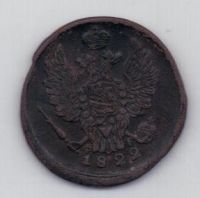 1 копейка 1822 г.