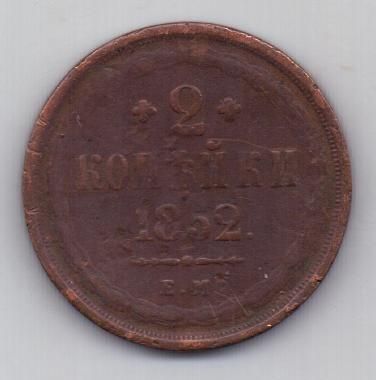 2 копейки 1852 г.